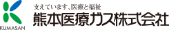 熊本医療ガス株式会社