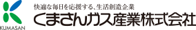 くまさんガス産業株式会社