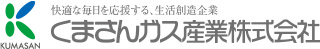 くまさんガス産業株式会社