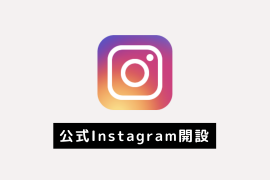 公式Instagram開設