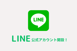 LINE公式アカウントを開設しました