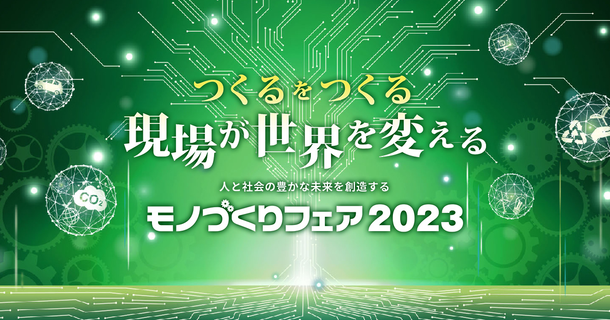 モノづくりフェア2023