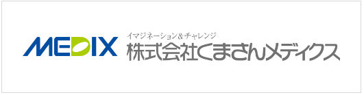 くまさんメディクス