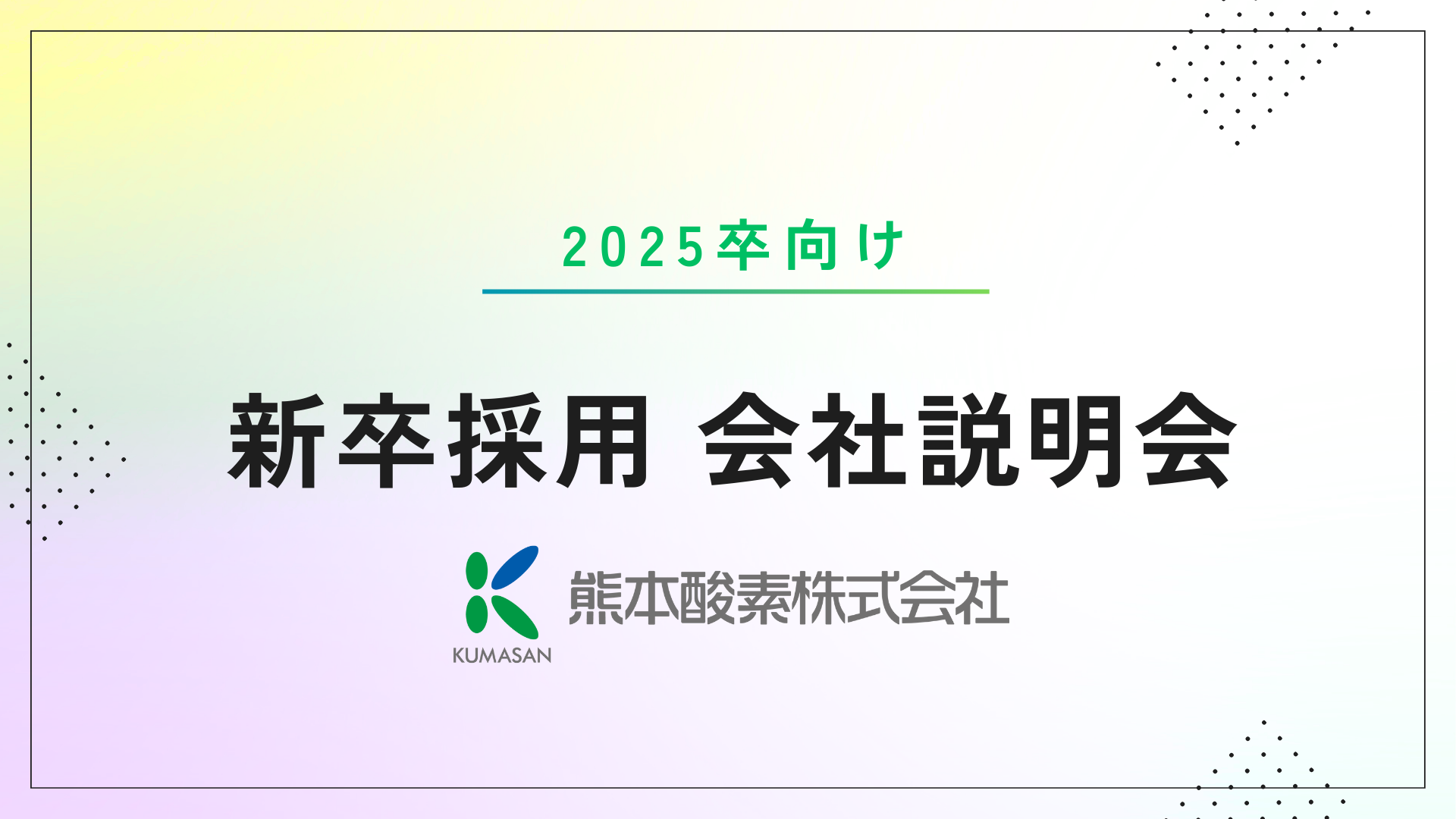 熊本酸素　会社説明会