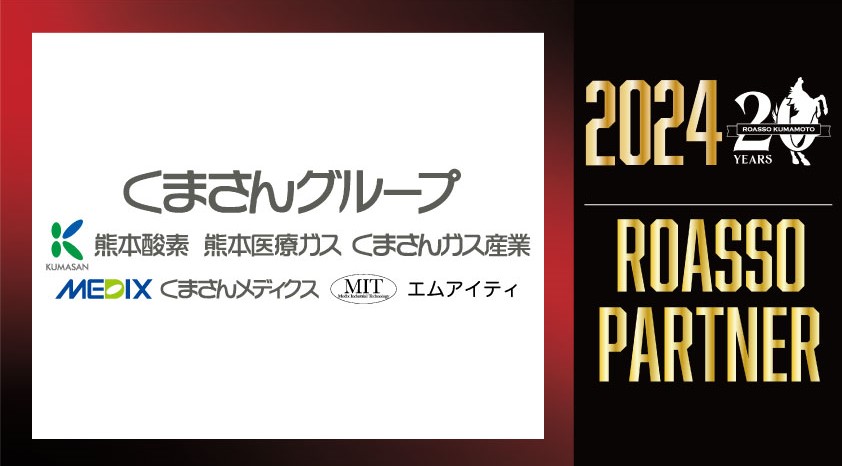 ロアッソパートナー
