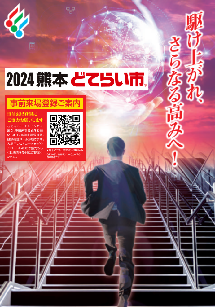 熊本どてらい市