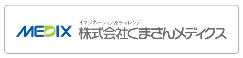 ㈱くまさんメディクス