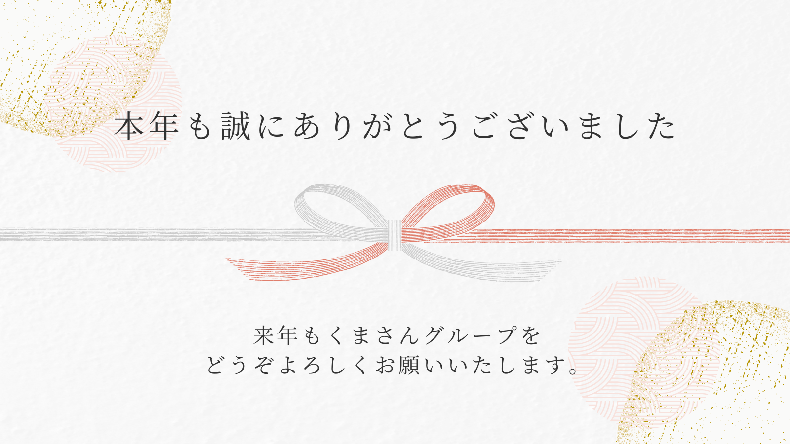 本年も誠にありがとうございました