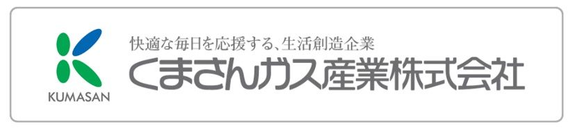 くまさんガス産業㈱