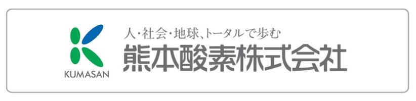 熊本酸素㈱