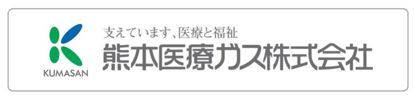 熊本医療ガス㈱