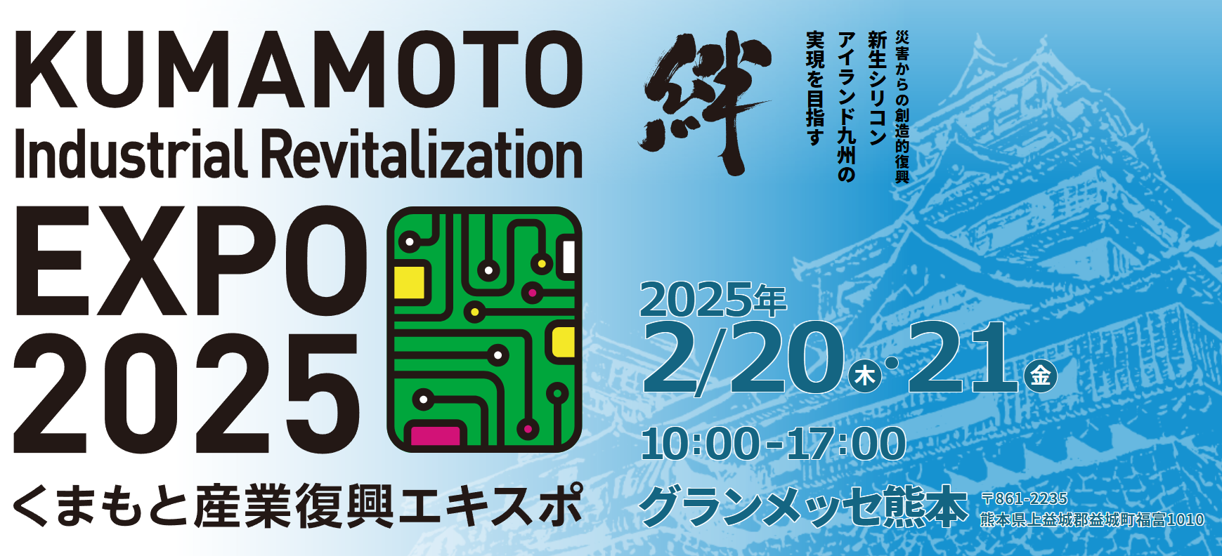 くまもと産業復興エキスポ
