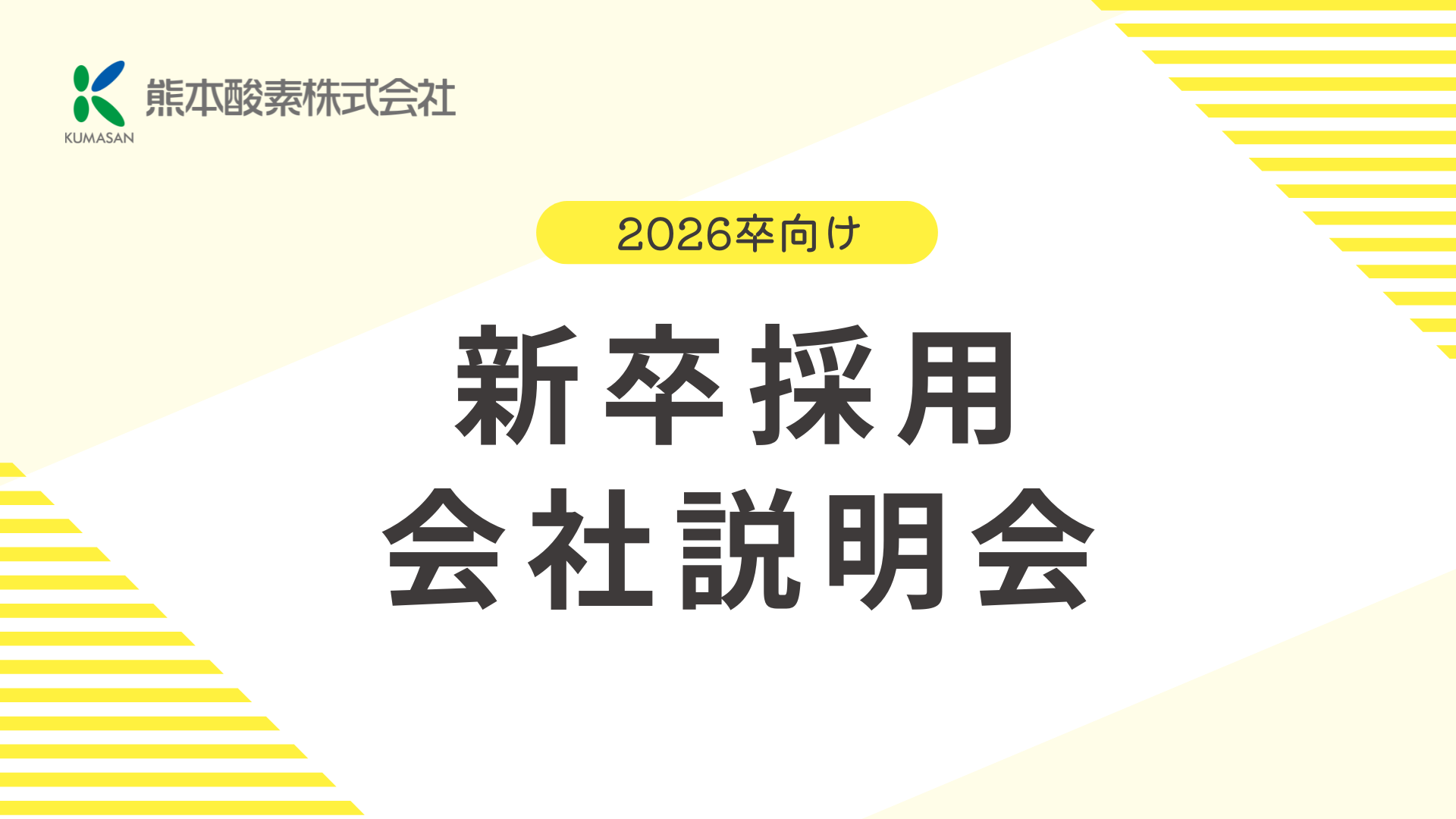 新卒採用会社説明会