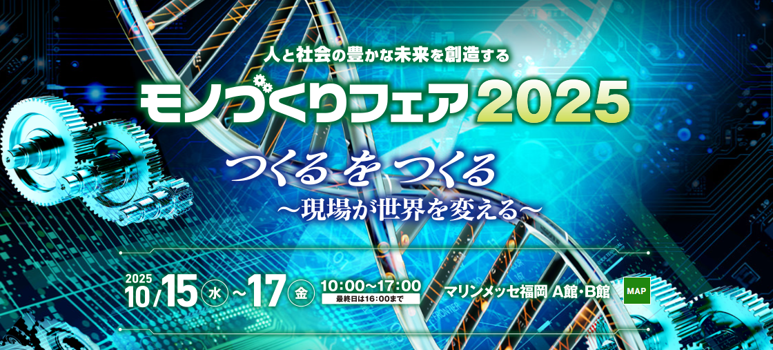 モノづくりフェア2025