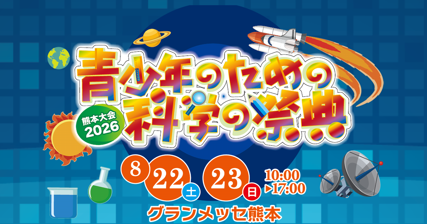 科学の祭典